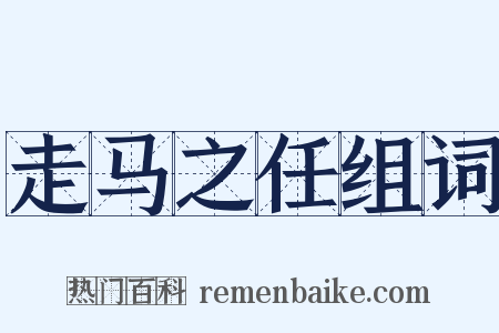 走马之任组词是什么意思的图片